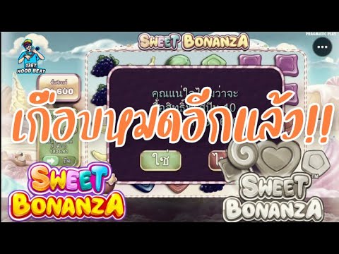 เกมค่าย PP Pragmatic Play ➤ Sweet Bonanza™ ลูกอมหรือ วิตามินดี