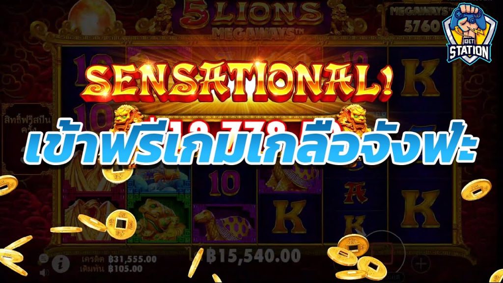 เกมค่าย PP Pragmatic Play ➤ เอาน่าอย่างน้อยยังมีกำไร 5 Lions™