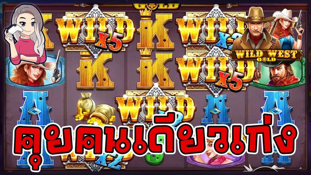 เกมค่าย PP Pragmatic Play ➤ wild west gold คุยคนเดียวเก่ง