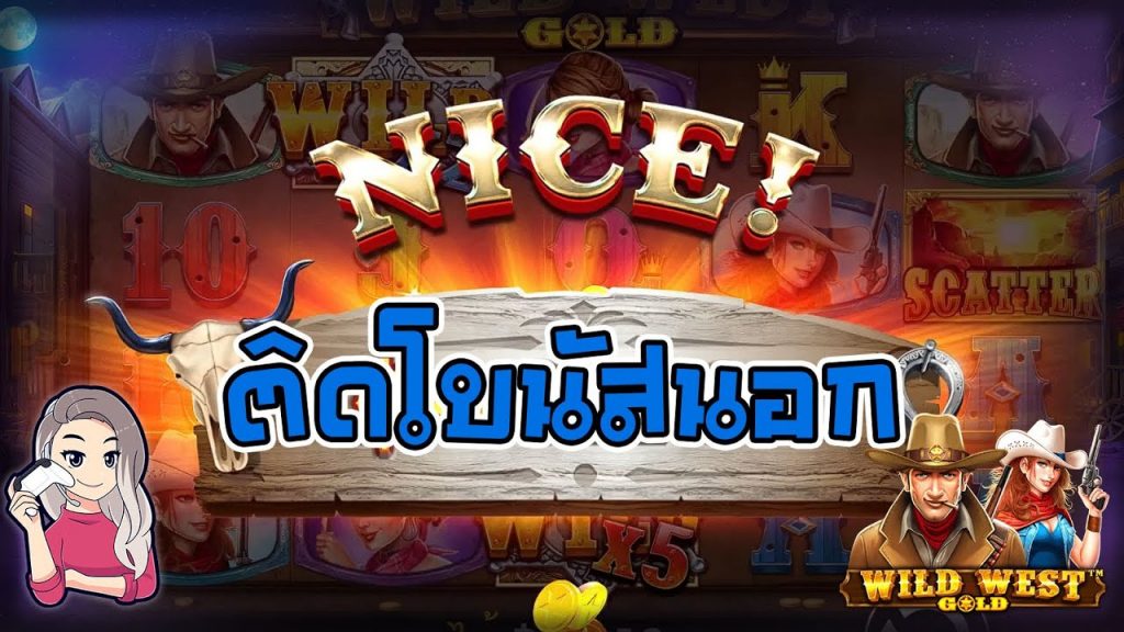 เกมค่าย PP Pragmatic Play ➤ wild west gold โบนัสแตกนอก