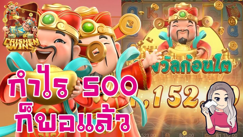 เกมค่าย pg Caishen Wins กำไร 500 ก็พอแล้ว