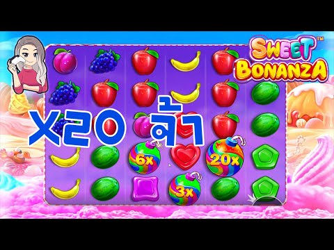 เกมค่าย PP Pragmatic Play ➤ sweet bonanza สวีท โบนันซ่า X20