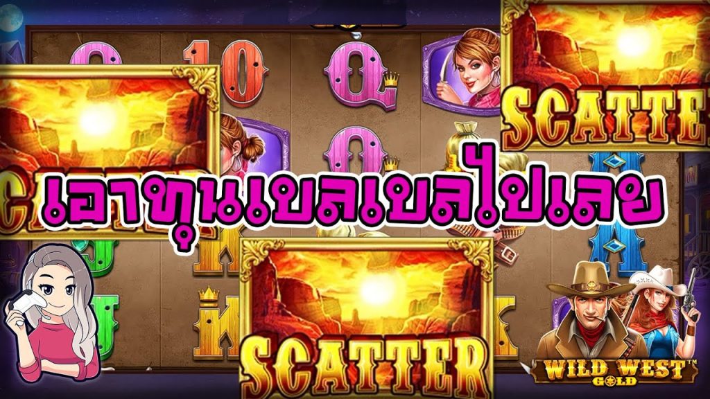 เกมค่าย PP Pragmatic Play ➤ wild west gold เอาทุนเบลเบลไปเลย