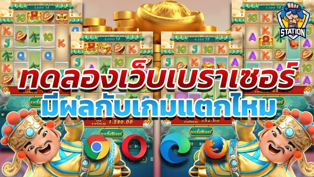 เกมค่าย pg Caishen Wins เคยสงสัยเรื่องเบราเซอร์กันไหม