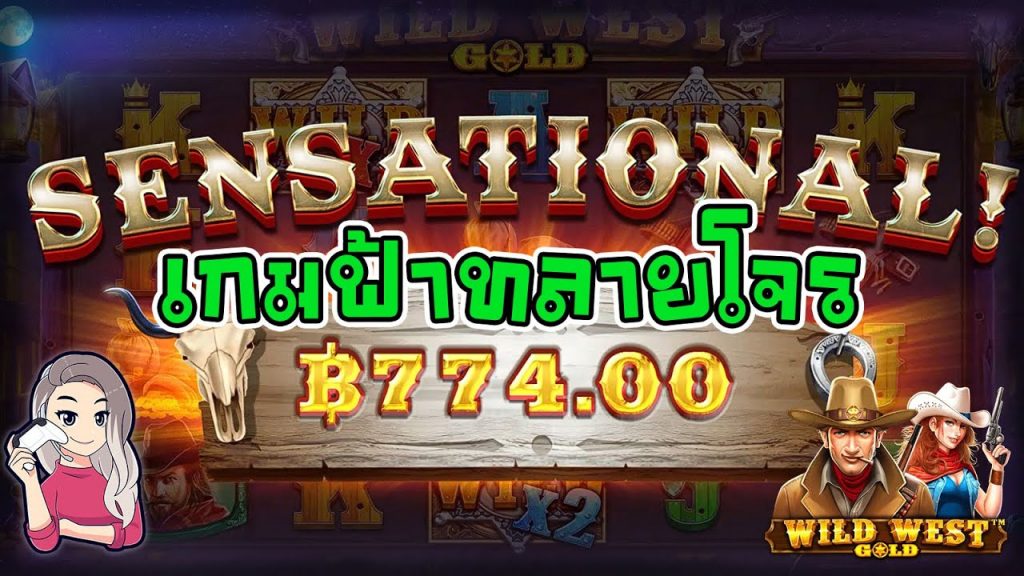 เกมค่าย PP Pragmatic Play ➤ wild west gold เกมฟ้าทลายโจร