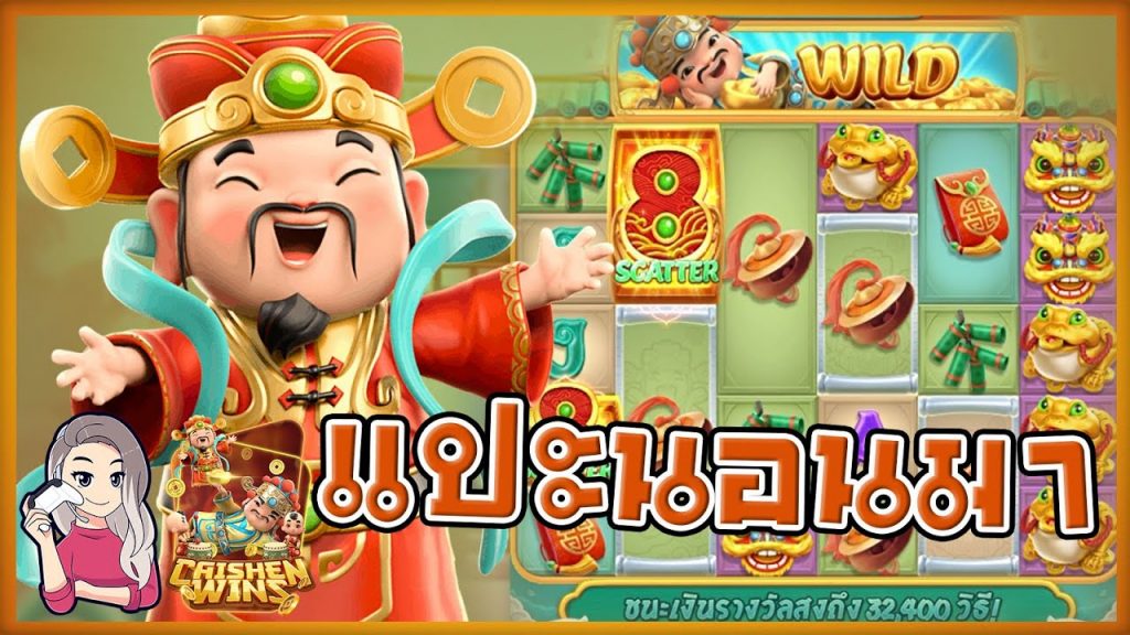 เกมค่าย pg Caishen Wins แปะนอนมาฮือๆ ฮือๆ