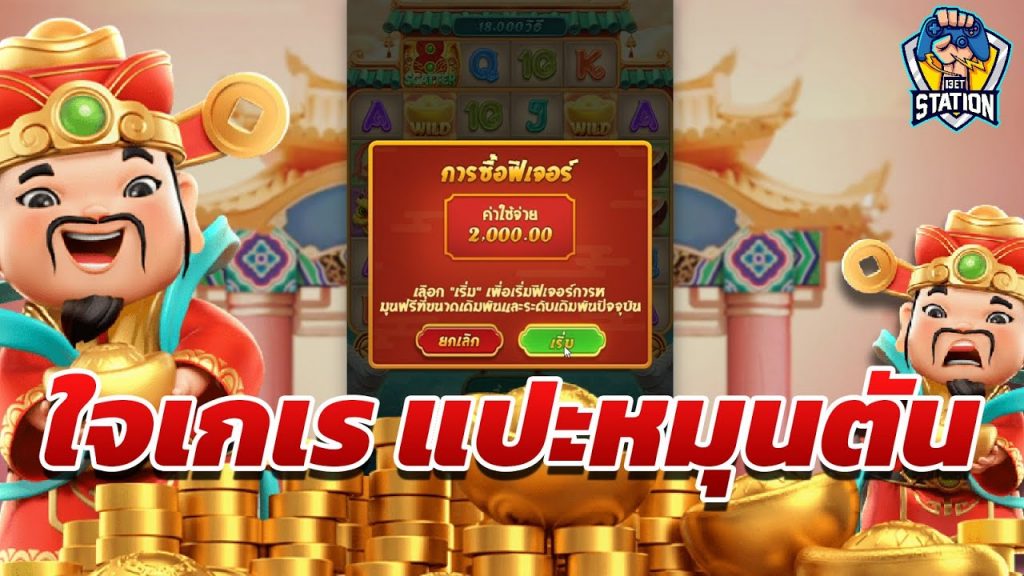 เกมค่าย pg Caishen Wins อยากหมุนตันเลยหมดเป๋า