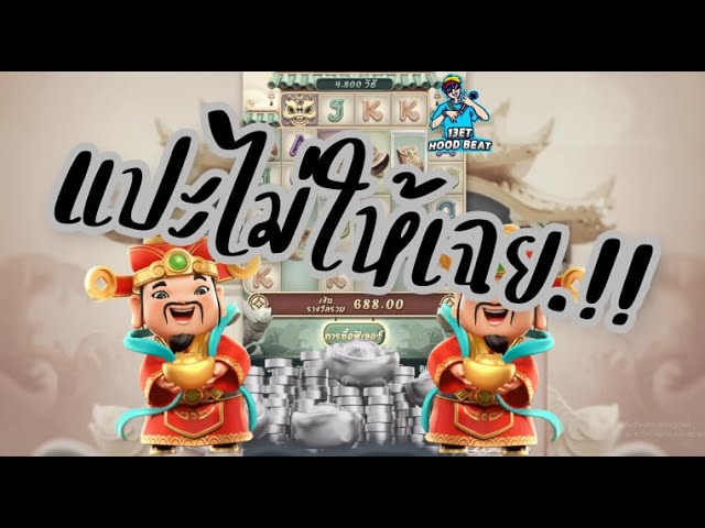 เกมค่าย pg Caishen Wins แปะได้นอนยังนิ