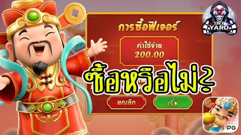 เกมค่าย pg Caishen Wins ซื้อฟีเจอร์ดีไหม?