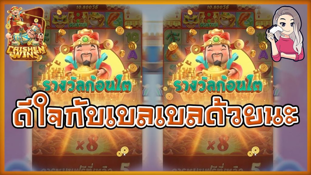 เกมค่าย pg Caishen Wins ดีใจด้วยนะ เบลเบล