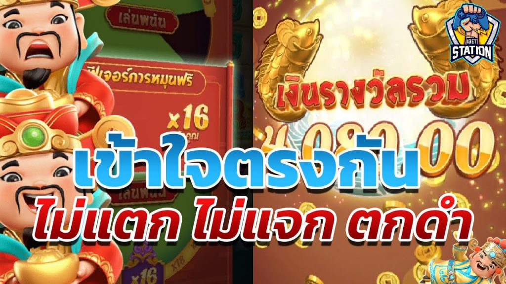 เกมค่าย pg Caishen Wins กล้าขอมา ก็กล้าจัดให้ ใจพอปะละ