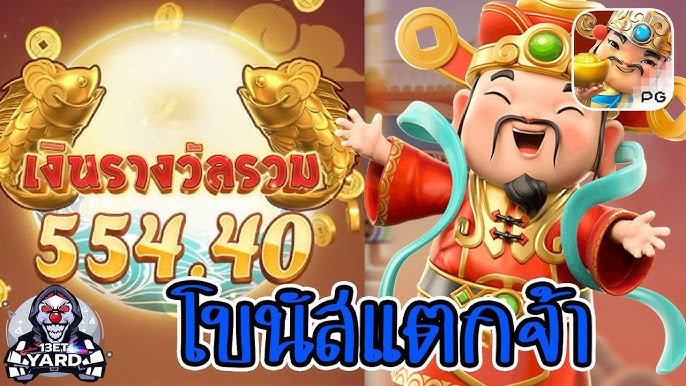 เกมค่าย pg Caishen Wins มาตลอดเลยนะจ๊ะ