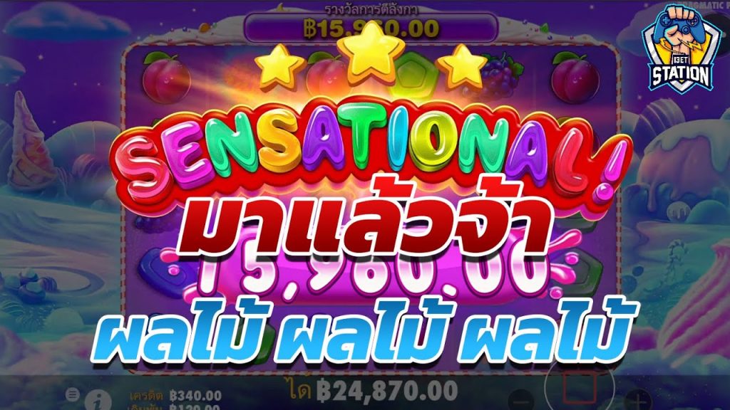 เกมค่าย PP Pragmatic Play ➤ ขยันเน่าจริงๆ ดีนะรอดออกมา Sweet Bonanza™