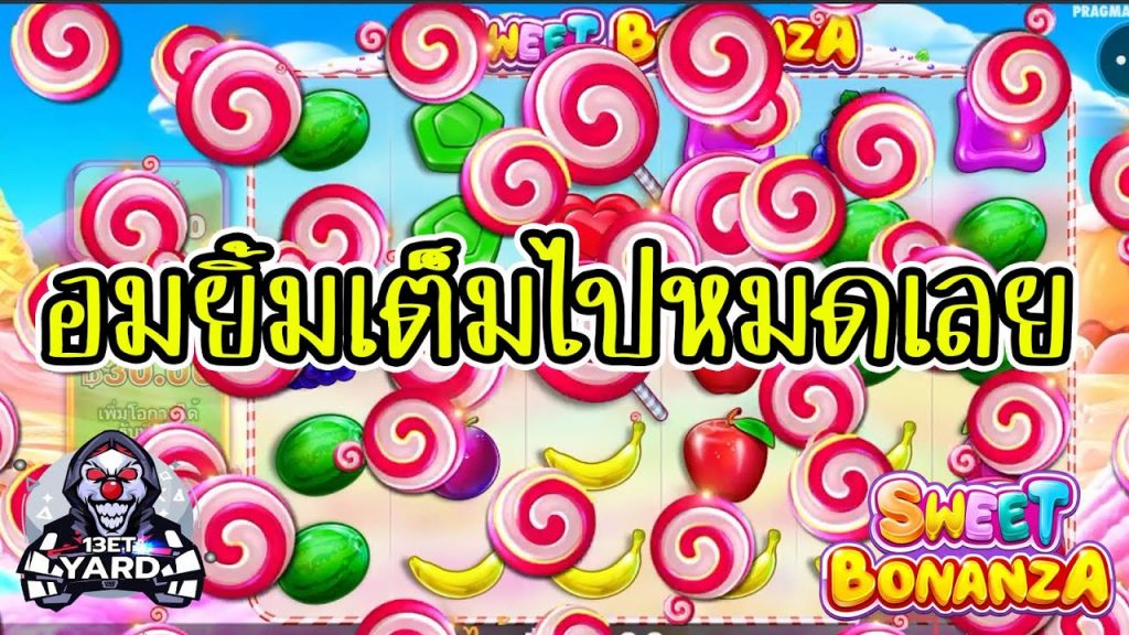 เกมค่าย PP Pragmatic Play ➤ sweet bonanza อมยิ้มเต็มไปหมดเลย