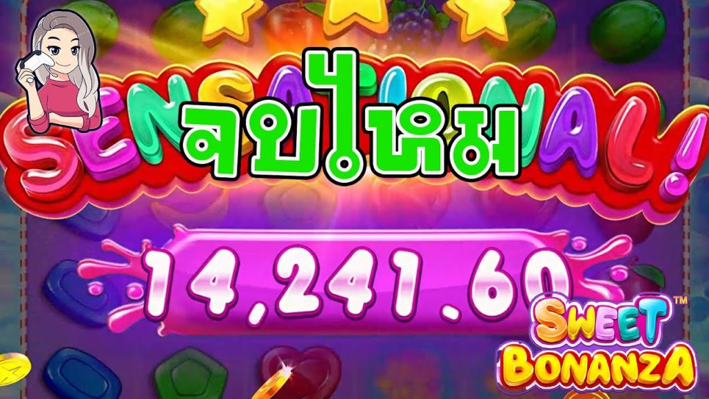 เกมค่าย PP Pragmatic Play ➤ สวีทโบนันซ่า sweet bonanza จบไหม