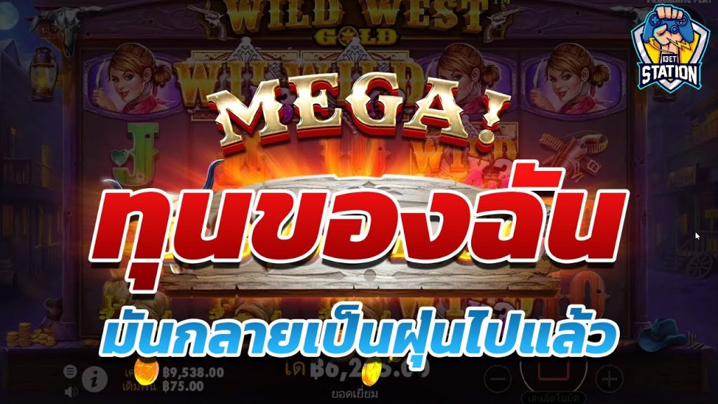 เกมค่าย PP Pragmatic Play ➤ จังหวะมันไม่ได้อะ Wild West Gold™