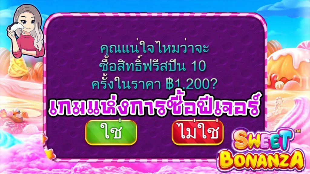 เกมค่าย PP Pragmatic Play ➤ sweet bonanza เกมแห่งการซื้อฟีเจอร์