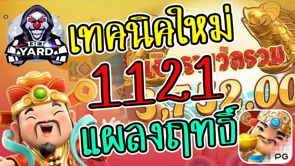 เกมค่าย pg Caishen Wins เทคนิคใหม่ 1121 แผลงฤทธิ์
