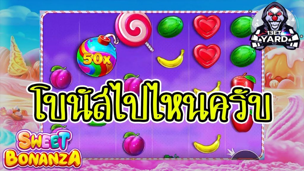 เกมค่าย PP Pragmatic Play ➤ sweet bonanza สวีทโบนันซ่า ยังไม่แตกอีก!