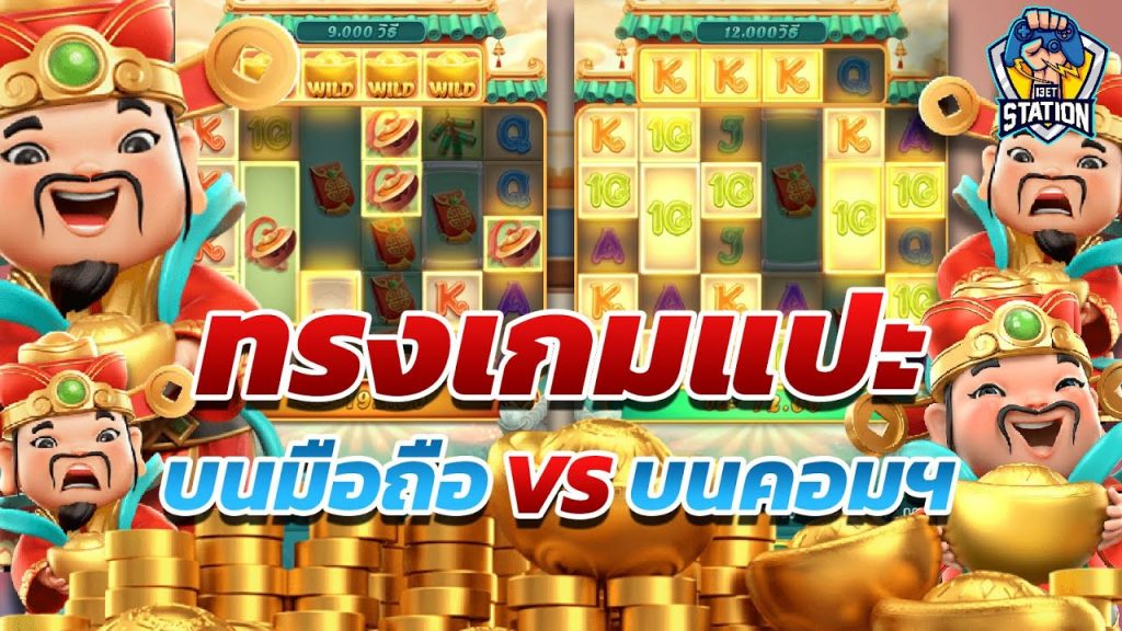 เกมค่าย pg Caishen Wins มันต่างกันไหมหน่อ