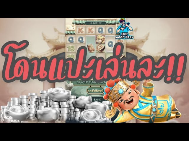 เกมค่าย pg Caishen Wins แปะหายไปไหนอ่าา
