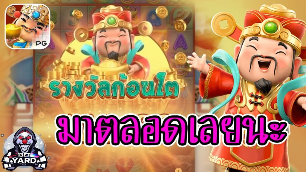เกมค่าย pg Caishen Wins มาตลอดเลยนะจ๊ะ อีกแล้ว