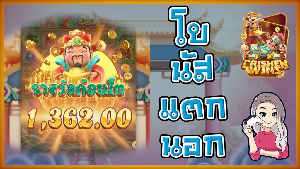 เกมค่าย pg Caishen Wins โบนัสแตกนอก เห่อ...