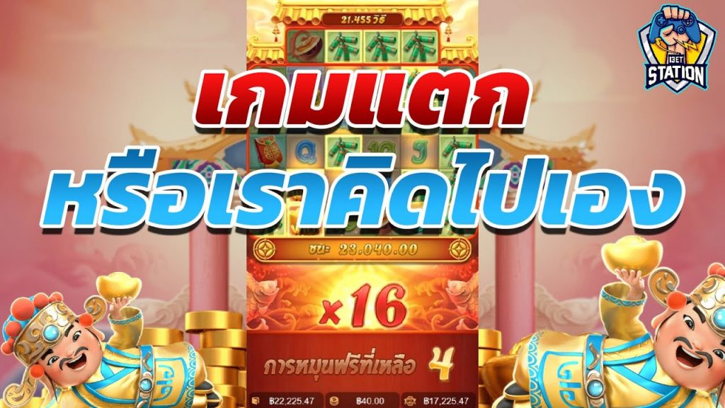 เกมค่าย pg Caishen Wins ที่เห็นว่าดี บางทีมันแค่ทอน