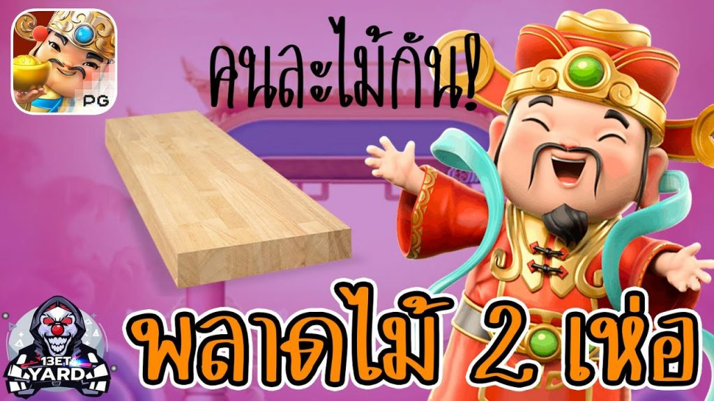 เกมค่าย pg Caishen Wins พลาดไม้ 2 เห่อ