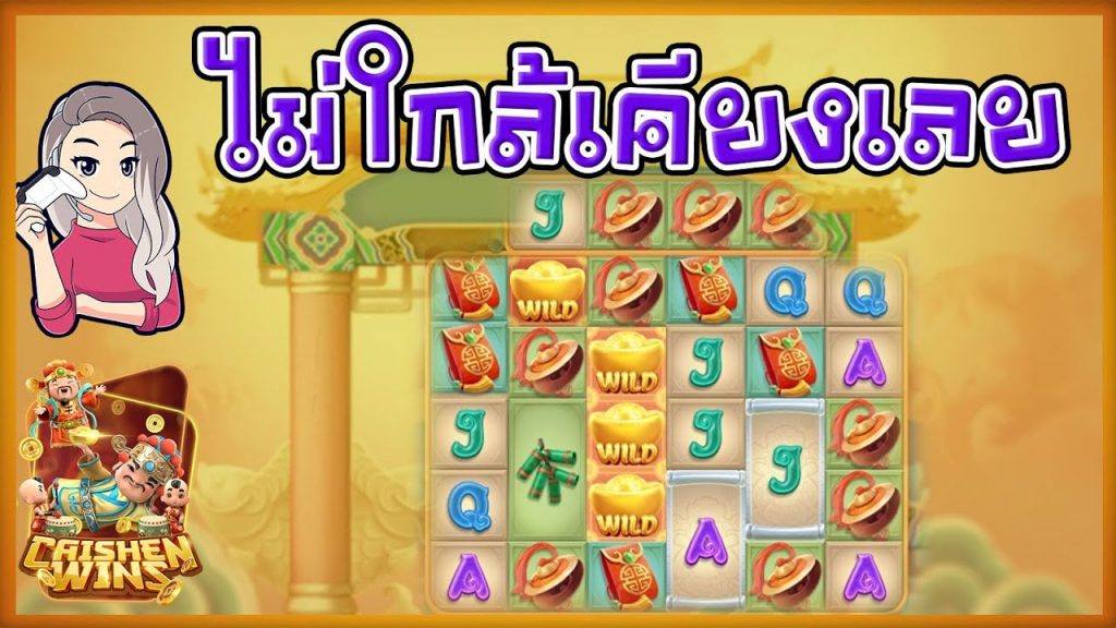 เกมค่าย pg Caishen Wins ไม่ใกล้เคียงเลย