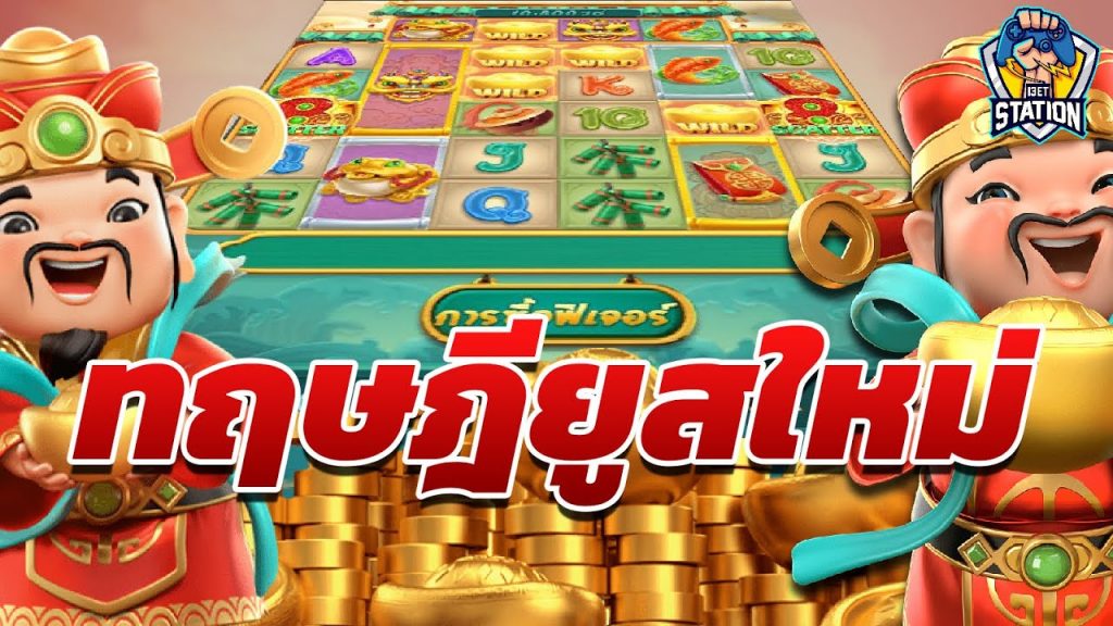 เกมค่าย pg Caishen Wins ว่าด้วยเรื่อง ทฤษฎียูสใหม่