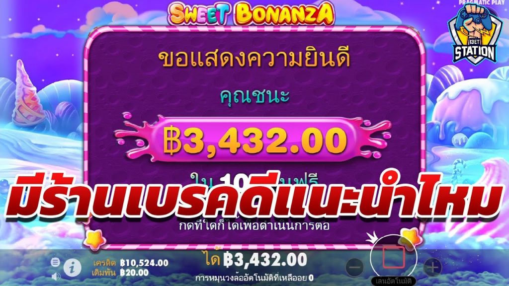 เกมค่าย PP Pragmatic Play ➤Sweet Bonanza™ เลิกตั้งแต่3นาทีแรก็จบ