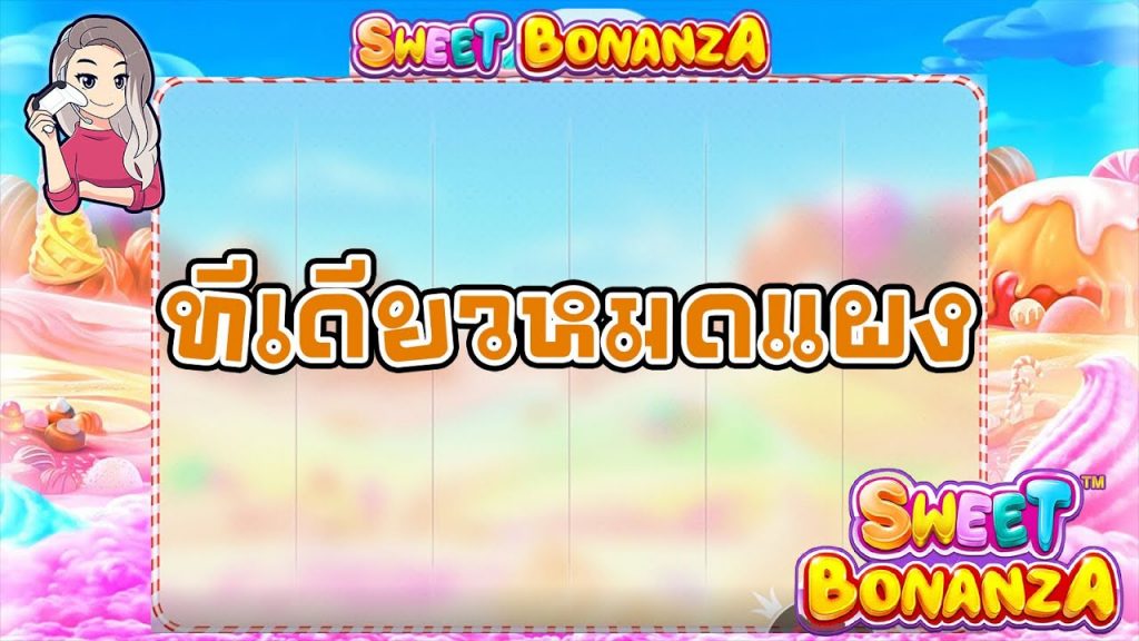 เกมค่าย PP Pragmatic Play ➤ sweet bonanza ทีเดียวยกแผง