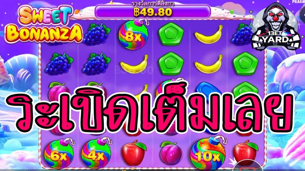 เกมค่าย PP Pragmatic Play ➤ SweetBonanza ระเบิดเต็มไปหมดเลย