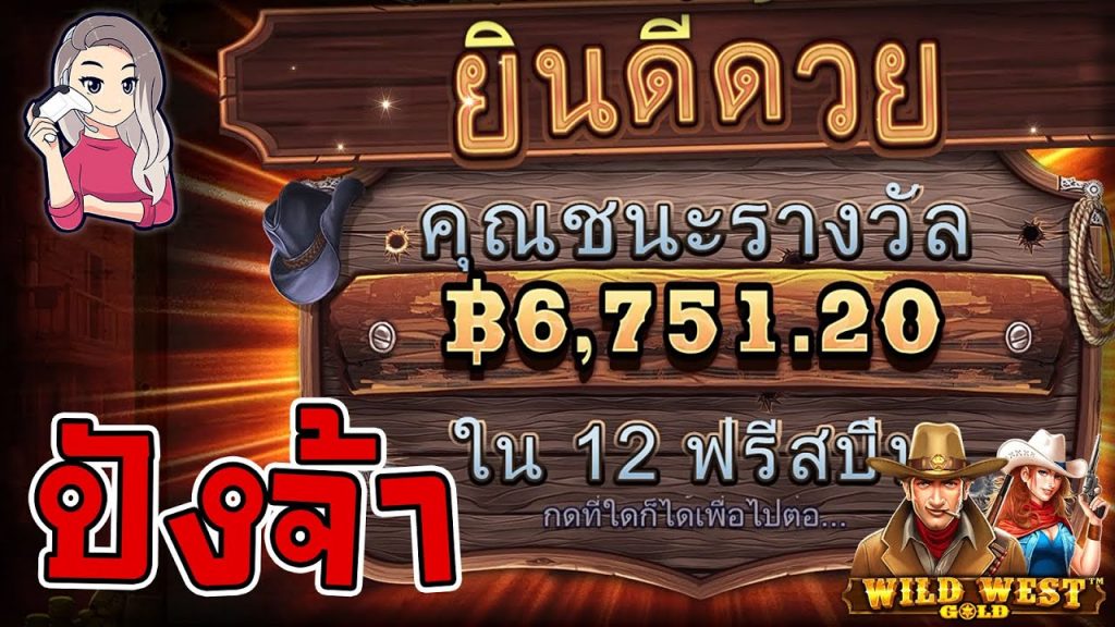 เกมค่าย PP Pragmatic Play ➤ wild west gold ปังจ้า +6,751