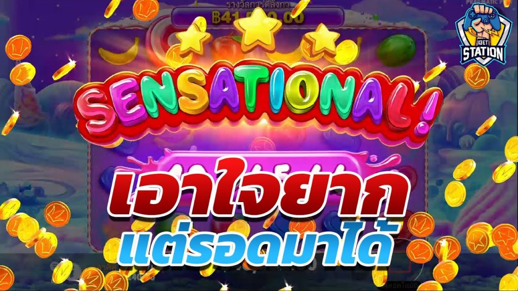 เกมค่าย PP Pragmatic Play ➤ Sweet Bonanza™ ได้ทุนคืน กำไรนิดๆ