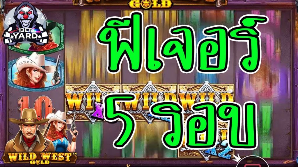 เกมค่าย PP Pragmatic Play ➤ wild west gold หมุนฟีเจอร์ 5 ครั้ง