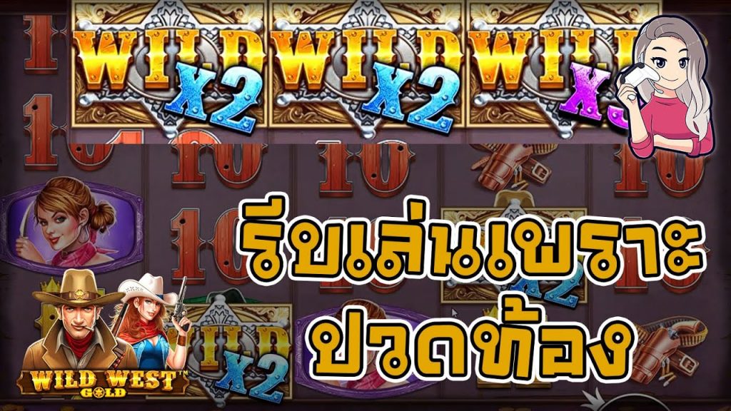 เกมค่าย PP Pragmatic Play ➤ wild west gold รีบเล่น ปวดท้อง