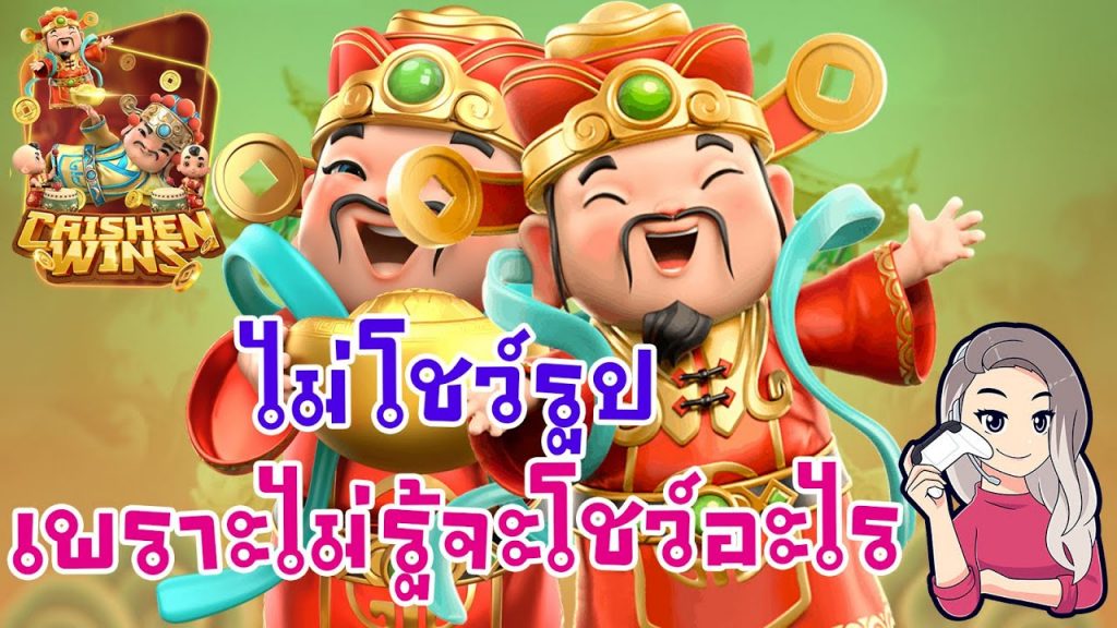 เกมค่าย pg Caishen Wins ก็คนมันเสีย เลยหัวร้อนเบาๆ