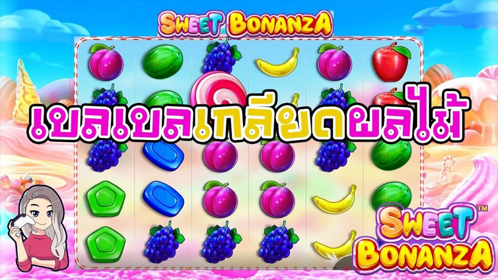 เกมค่าย PP Pragmatic Play ➤ เบลเบลเกลียดผลไม้