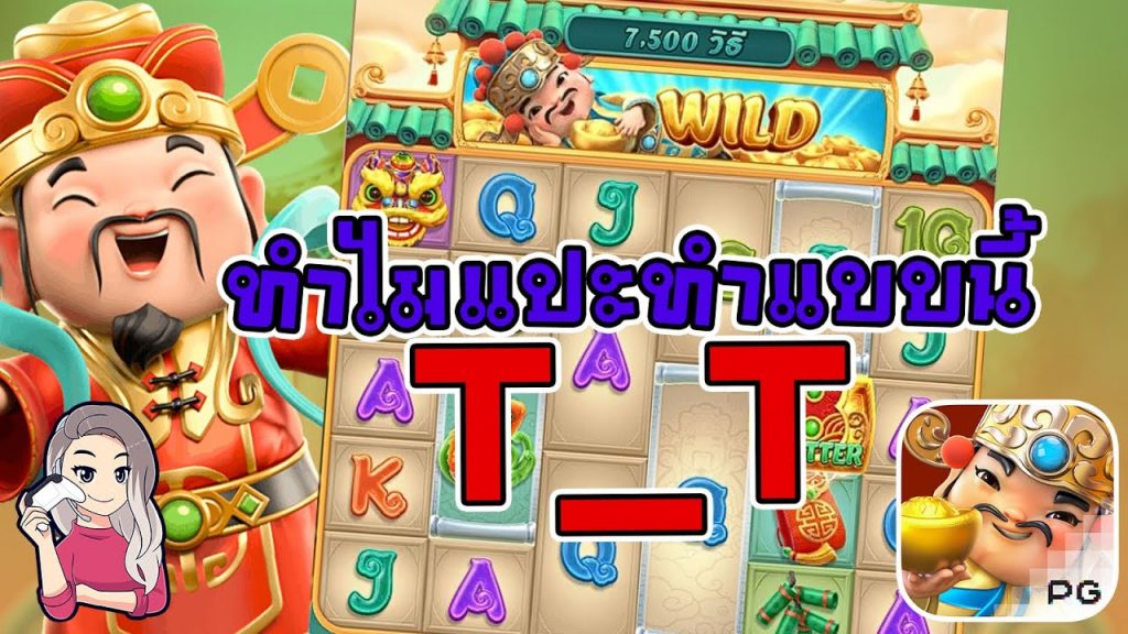 เกมค่าย pg Caishen Wins แปะนอนมา แต่ก็ไม่พอ...