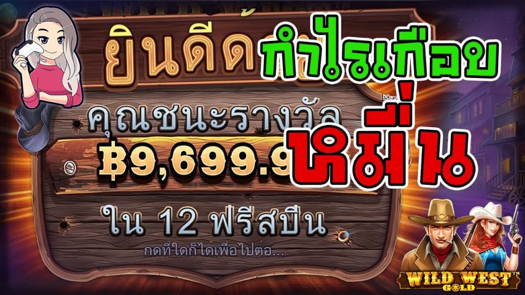 เกมค่าย PP Megaways wild west gold กำไรเกือบหมื่น