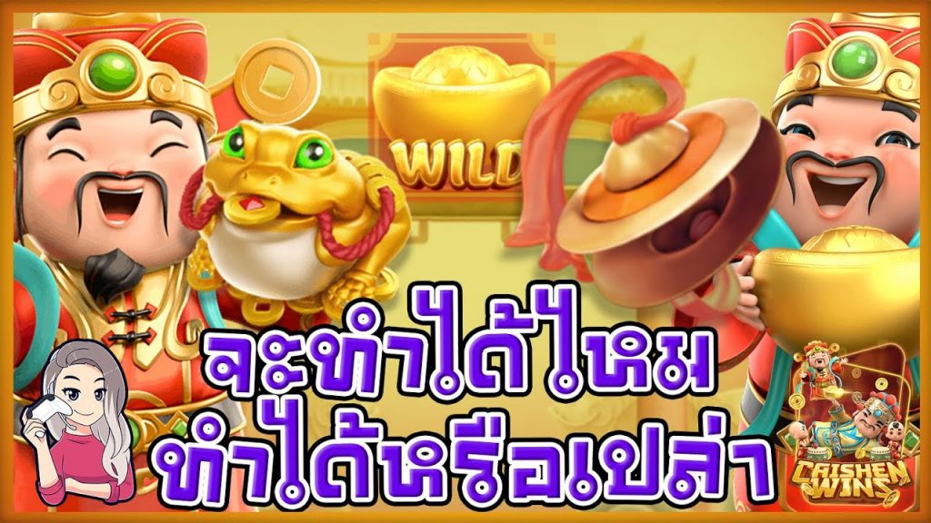 เกมค่าย pg SlotPG Caishen Wins จะทำได้ไหม ทำได้หรือเปล่า