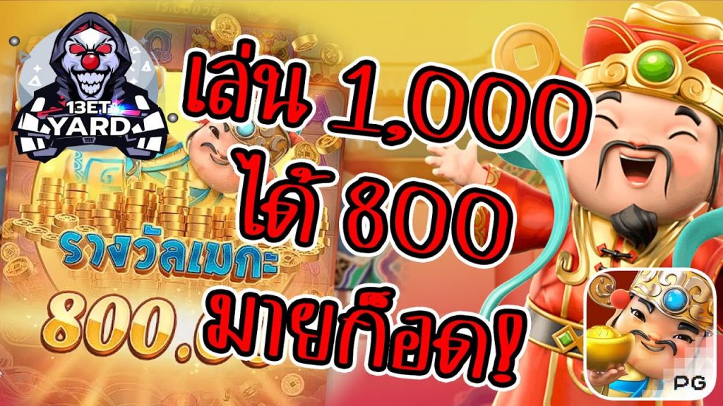 เกมค่าย pg Caishen Wins เล่น 1,000 ทำไมได้แค่ 800 T_T