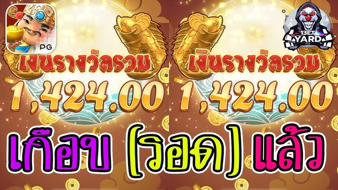 เกมค่าย pg SlotPG Caishen Wins เกือบ(รอด)แล้ว แปะเอ๋ย