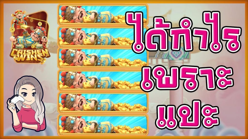 เกมค่าย pg SlotPG Caishen Wins ขอบคุณสำหรับกำไรนี้มาก