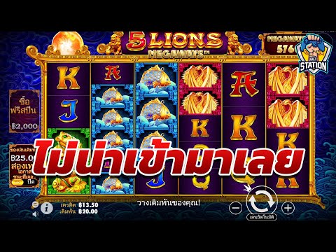เกมค่าย PP Pragmatic Play ➤ 5 Lions สงสัยหมดโปร