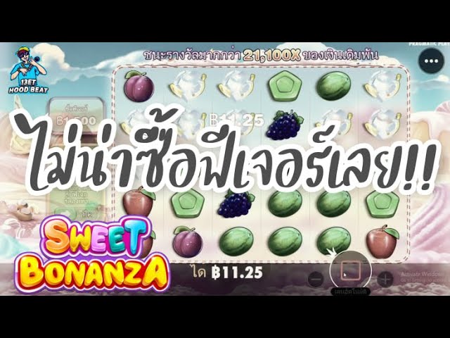 เกมค่าย PP Pragmatic Play ➤ Sweet Bonanza™ ไม่น่าซื้อฟีเจอร์เลย