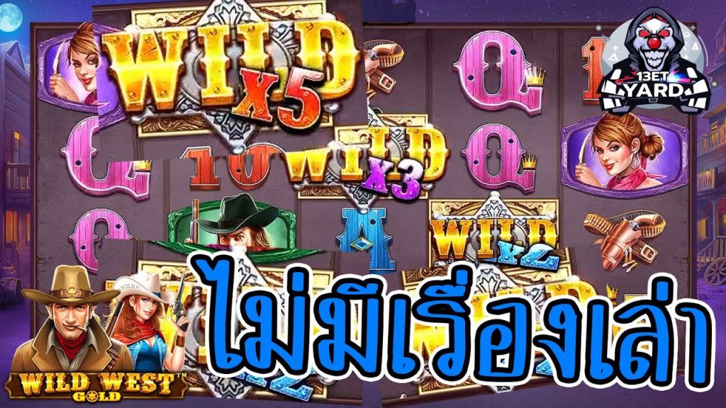 เกมค่าย PP Megaways wild west gold ไม่มีเรื่องเล่า