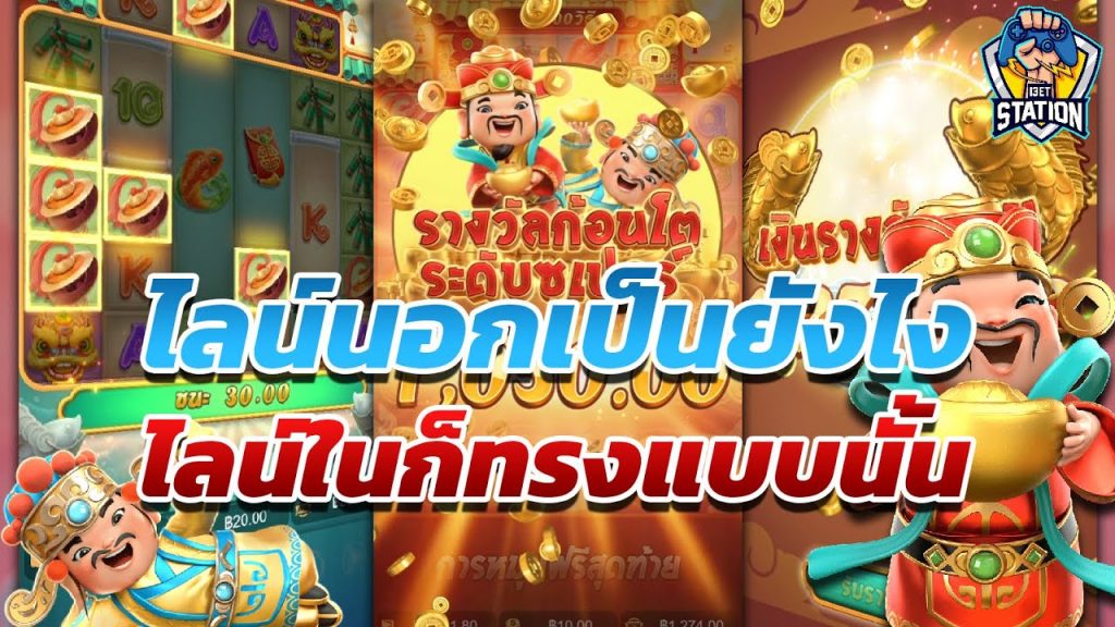 เกมค่าย pg Caishen Wins เกือบ 80% ไลน์นอกเป็นตัวกำหนด